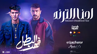 احنا الترند غبت الاسود وعلت القرود وخلت للكلاب هيبة محمد البصيلي مسلسل فهد البطل 