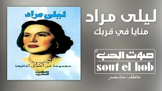 منايا في قربك ليلى مراد دندنها