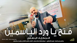 فتح يا ورد الياسمين    جديد زفة إم الع ريس    النجم إياد البلعاوي         دندنها