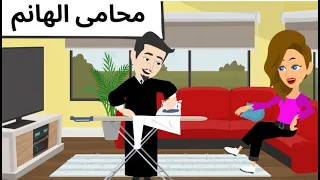 محامى الهانم كوميدى طحن 