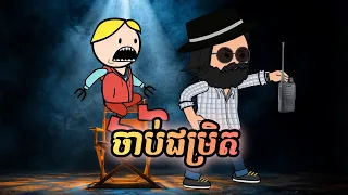 រឿងបងប្អូនភ្លោះ វគ្គ2 ភាគ22