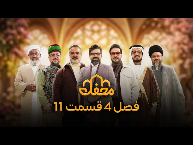 ⁣برنامه محفل | فصل چهارم (2026) | قسمت یازدهم