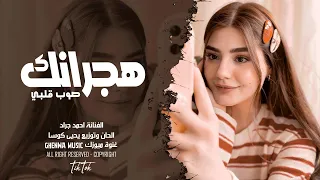 هجرانك صوب قلبي احمد جراد   الحان وتوزيع الموسيقي يحيى كوسا   اغاني طرب        مطلوبة اكثر شيء دندنها