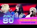 Download Lagu Dschinghis Khan - Dschinghis Khan (Disco of the 80's Festival, Russia, 2011)