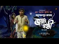 Download Lagu রঘুনাথপুর গ্রামের জামাইষষ্ঠী  [ গায়ে শিহরণ জাগানো গ্রাম বাংলার ভূতের গল্প] Gram banglar vuter golpo