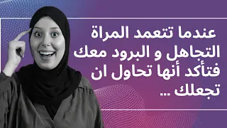 عندما تتعمد المرأة التجاهل و البرود معك فتأكد أنها 