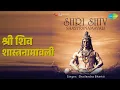Lagu श्री शिव शास्त्रनामावली | Shri Shiv Shastranamavali | Shailendra Bharti Song