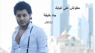 جاد خليفة ما تطولش علي غيابك 2012 