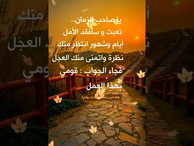 ⁣يا صاحب الزمان أكاد افقد الأمل أياما وشهورا انتظر نظرة منك وانادي العجَل فجاء الجواب قومي بهذا العمل
