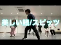 【キッズダンス🔰初心者でも踊れる振付】スピッツ/美しい鰭で踊ってみた！！