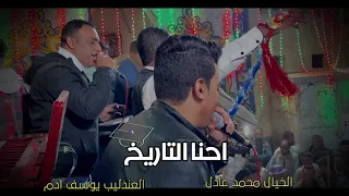 العندليب يوسف ادم    احن  ا التاري  خ يا طلب  ه ارجع   وا    العندليب والخيال    دندنها