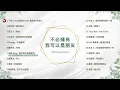 [Official Playlist] 不必擁有 我可以是朋友