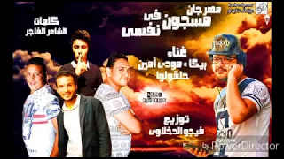 مهرجان مسجون في نفسي   بيكا   مودي   حلقولو   توزيع العالمى فيجو الدخلاوي       دندنها