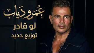 لو قادر   عمرو دياب         موسيقى دندنها