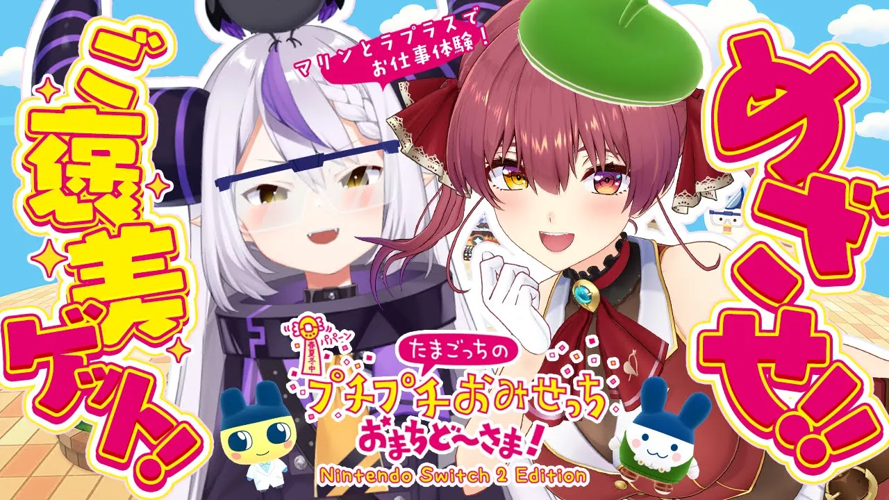 【#たまごっち】船長人生初プレイ！Switch 2 たまごっちのプチプチおみせっち おまちど～さま！ でラプ様と一緒におしごと体験！？！？【ホロライブ/宝鐘マリン・ラプラス・ダークネス】