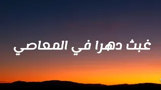           غبت دهرا في المعاصي          دندنها