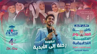 الأنشودة الرسمية    رحلة إلي الأبدية     كلية علوم طبية   الدف  ع ة   جامعة المنوفية دندنها
