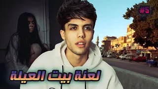 قصة سعود ماذا يحدث في بيت العيلة الجزء الخامس 5 