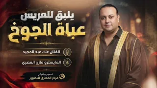 يليق للعريس عباة الجوخ   الفنان علاء عبد المجيد      دندنها