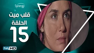 مسلسل قلب ميت الحلقة 15 الخامسة عشر بط ولة شريف منير Alb Mait Series Episode 15 