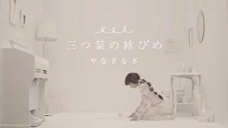 やなぎなぎ／三つ葉の結びめ（MV short ver.)＊TVアニメ「凪のあすから」新EDテーマ