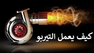 كيف يعمل التيربو   دندنها