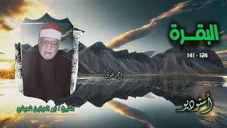 الشيخ أبو العينين شعيشع سورة البقرة 124 141 أستوديو 