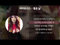 아이유(IU) - 좋은 날 [가사/Lyrics]