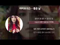 Download Lagu 아이유(IU) - 좋은 날 [가사/Lyrics]