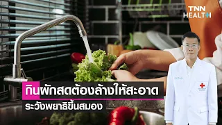 การกินผักสดที่ล้างไม่สะอาดอาจทำให้ติดพยาธิได้อย่างไร