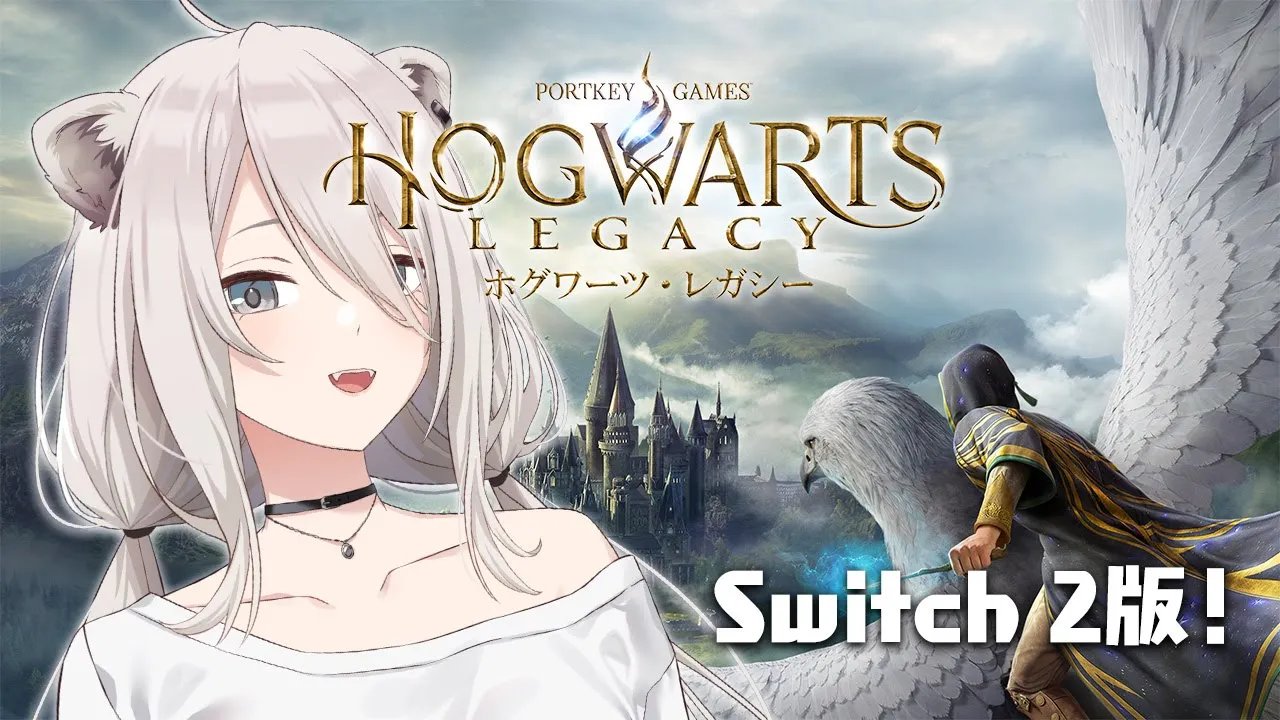 【#PR】Switch2版で『ホグワーツ・レガシー』遊ぶぞおおおお！！-Hogwarts Legacy【獅白ぼたん/ホロライブ】