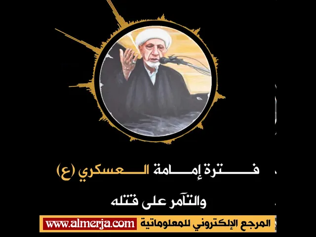 ⁣فـــترة إمــامة الــعسكري (ع)  والتآمر على قتله