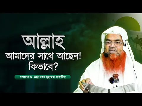 আল্লাহ আমাদের সাথে আছেন!কিভাবে? প্রফেসর ড. আবু বকর মুহাম্মাদ যাকারিয়া