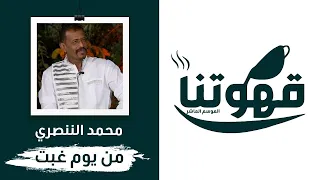 محمد النصري من يوم غبت 