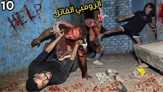 مسكنا الزومبي القاتل علي شان نخلص عليه موتنا صحبي الي متحول زومبي غصب عننا     دندنها