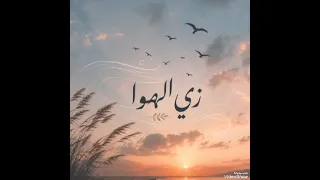 زي الهوا يا حبيبي اغاني مطلوبه                  دندنها