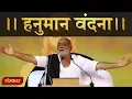 Download Lagu हनुमान वंदना। मंगल मूरति मारुत नंदन, सकल अमंगल मूल निकंदन | मोरारी बापू | Sanskar TV