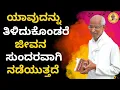 Lagu ಯಾವುದನ್ನು ತಿಳಿದುಕೊಂಡರೆ ಜೀವನ ಸುಂದರವಾಗಿ ನಡೆಯುತ್ತದೆ?