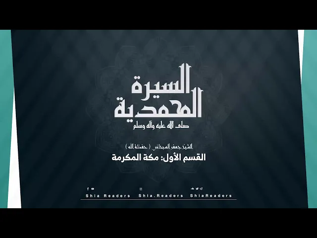 القسم الأول: مكة المكرمة - السيرة المحمدية | الشيخ جعفر السبحاني