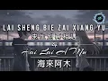 Download Lagu Lai Sheng Bie Zai Xiang Yu 來生別再相遇 LYRICS WITH VOCAL By Hai Lai A Mu 海来阿木