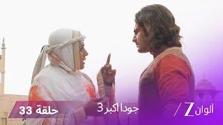 جودا اكبر 3 حلقة 33 كاملة مهام أنغا تكتشف أن أكبر هو المسؤول عن وفاة أدهم 