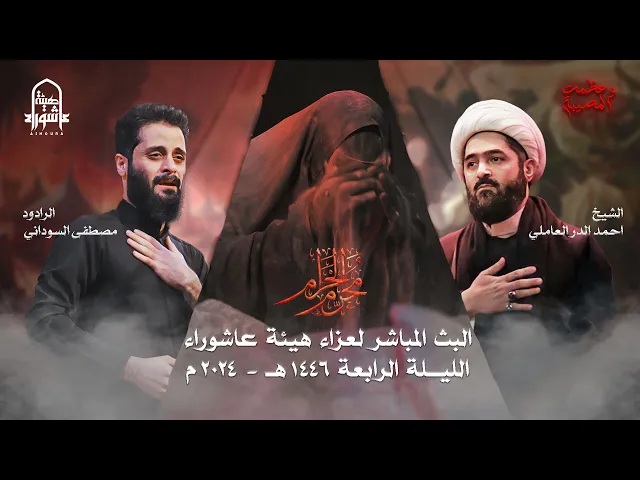 ⁣#البث #المباشر للعزاء #الحسيني المركزي #السنوي الليلة الرابعة | هيئة عاشوراء |  #1446 هـ