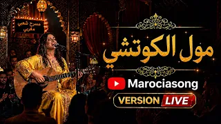                     مول الكوتشي بأجواء شعبية مغربية     دندنها