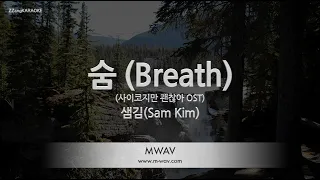 Download [짱가라오케/노래방] 샘김(Sam Kim)-숨 (Breath) (사이코지만 괜찮아 OST) [ZZang KARAOKE] MP3