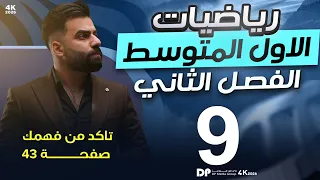 رياضيات الاول المتوسط حل تمارين تأكد من فهمك صفحة 43 المحاضرة 9 منهج 2026 