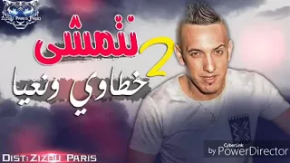 Cheb Djalil 2017 Hbeeel Natmacha Zouj Khtawi Wna3ya From Bello 