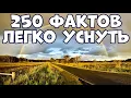Download Lagu 250 ЛУЧШИХ ФАКТОВ, ПОД КОТОРЫЕ ЛЕГКО УСНУТЬ