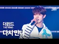 Lagu 더윈드(THE WIND) - 다시 만나(With Us) 🎤노래방 엔딩곡🎤