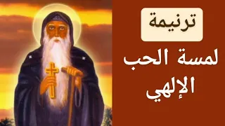 ترنيمة لمسة الحب الإلهي دندنها