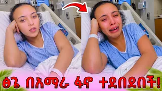 Ethiopia: ፅጌ በአማራ ፋኖ ተደብድባ ሆስፒታል ገባች! አልቅሳ ተናገረች!💔😭 @DaniRoyal-c4f @abgrace7318 @Tsgeroyal-k9v